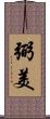 弼美 Scroll