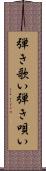 弾き歌い Scroll