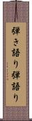 弾き語り Scroll