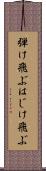 弾け飛ぶ Scroll