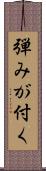 弾みが付く Scroll