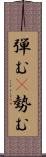 弾む(P);勢む Scroll