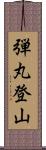 弾丸登山 Scroll