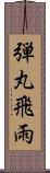 弾丸飛雨 Scroll