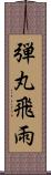 弾丸飛雨 Scroll