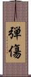 弾傷 Scroll