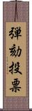 弾劾投票 Scroll