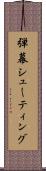 弾幕シューティング Scroll