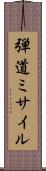弾道ミサイル Scroll