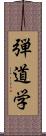 弾道学 Scroll