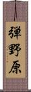 弾野原 Scroll
