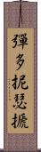 彈多抳瑟搋 Scroll