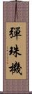 彈珠機 Scroll