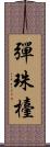 彈珠檯 Scroll