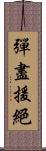 彈盡援絕 Scroll