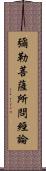 彌勒菩薩所問經論 Scroll