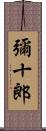 彌十郎 Scroll