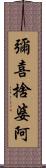 彌喜捨婆阿 Scroll