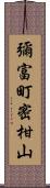 彌富町密柑山 Scroll