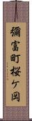 彌富町桜ケ岡 Scroll