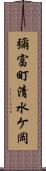 彌富町清水ケ岡 Scroll