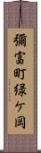 彌富町緑ケ岡 Scroll