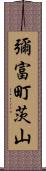 彌富町茨山 Scroll