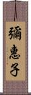 彌惠子 Scroll