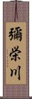 彌栄川 Scroll