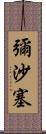 彌沙塞 Scroll