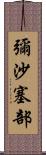 彌沙塞部 Scroll