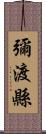 彌渡縣 Scroll