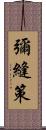 彌縫策 Scroll