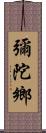 彌陀鄉 Scroll