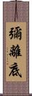 彌離底 Scroll