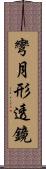 彎月形透鏡 Scroll