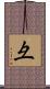 彑 Scroll