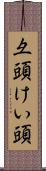 彑頭 Scroll