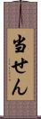 当せん Scroll