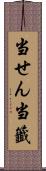 当せん Scroll