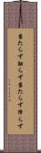 当たらず触らず Scroll