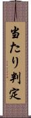 当たり判定 Scroll