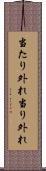 当たり外れ Scroll