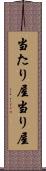 当たり屋 Scroll