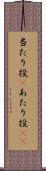 当たり役(P) Scroll
