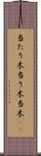 当たり木 Scroll