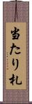 当たり札 Scroll