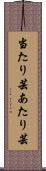 当たり芸 Scroll