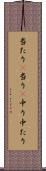 当たり(P) Scroll