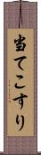 当てこすり Scroll